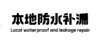 太平本地防水（中讯网）